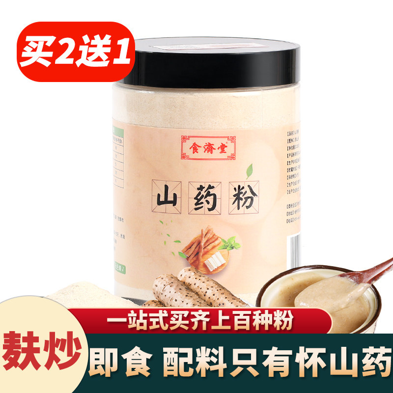 食济堂纯山药粉熟铁棍怀淮山粉焦作脾胃儿童学生原味即食冲饮代餐