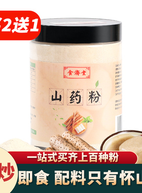 食济堂纯山药粉熟铁棍怀淮山粉焦作脾胃儿童学生原味即食冲饮代餐