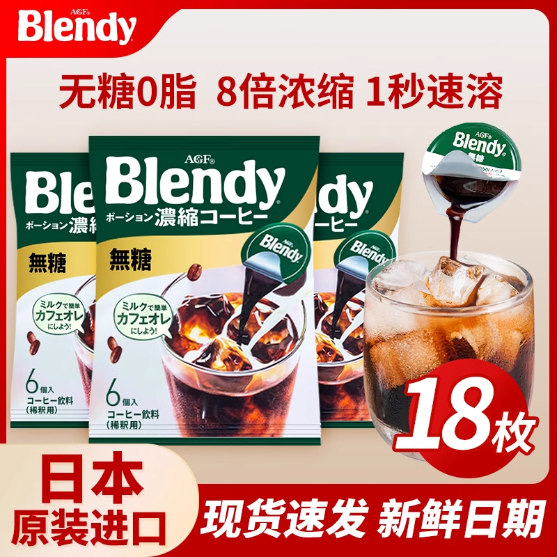 日本进口AGF Blendy布兰迪浓缩冰美式黑咖啡液体胶囊速溶拿铁