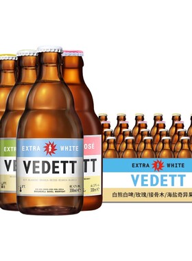 国产整箱比利时风味VEDETT啤酒白熊啤酒奇异果玫瑰接骨木花330ml