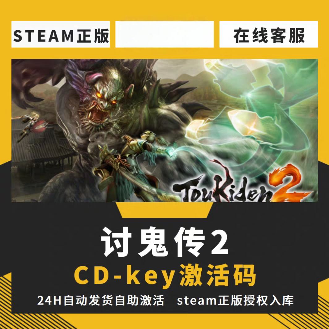 讨鬼传2steam激活码CDK全DLC入库电脑单机游戏