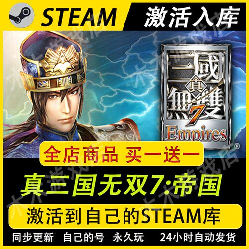 真三国无双7帝国Empires STEAM游戏全球区激活码C