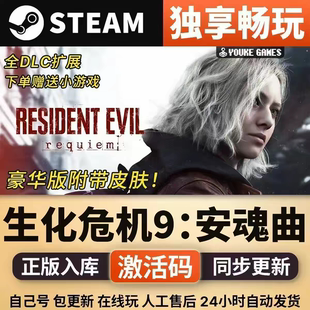 生化危机9安魂曲steamCDK激活码全DLC入库电脑单机游戏