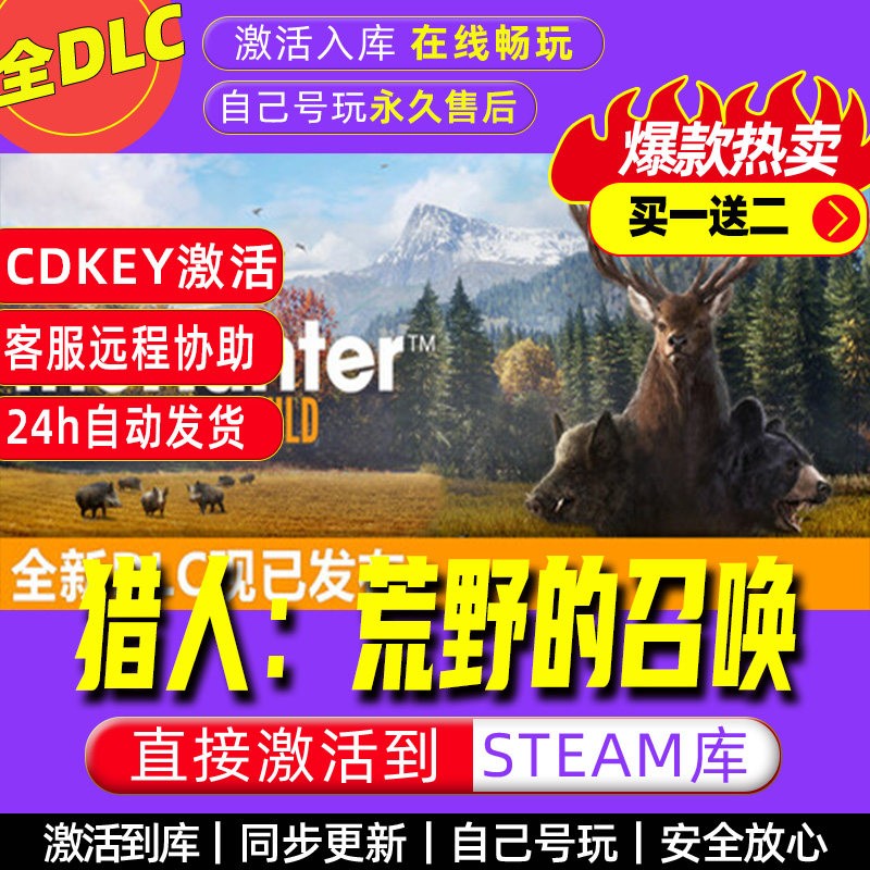 猎人荒野的召唤steam激活码全dlc电脑游戏全球区cdke图片