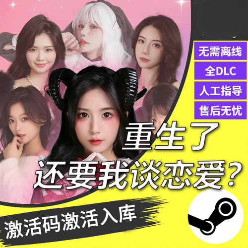 steam正版重生了还要我谈恋爱CDKEY激活码全DLC入库
