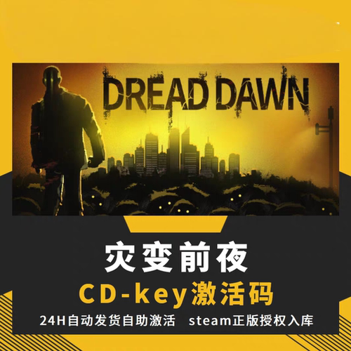 steam正版灾变前夜CDKEY激活码全DLC入库