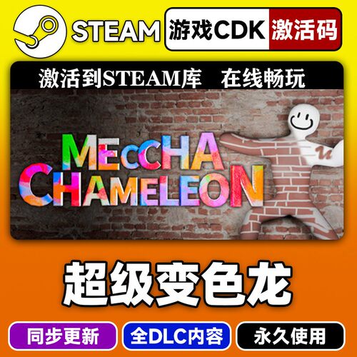 steam正版超级变色龙激活码CDKEY入库超级变色龙MEC