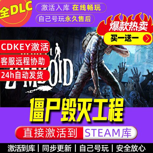 僵尸毁灭工程steam激活码全dlc电脑单机游戏全球区cdk