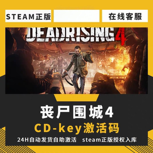丧尸围城4CDKsteam激活码全DLC入库电脑单机游戏