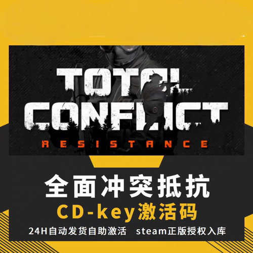 steam全面冲突抵抗CDKEY激活码全DLC入库