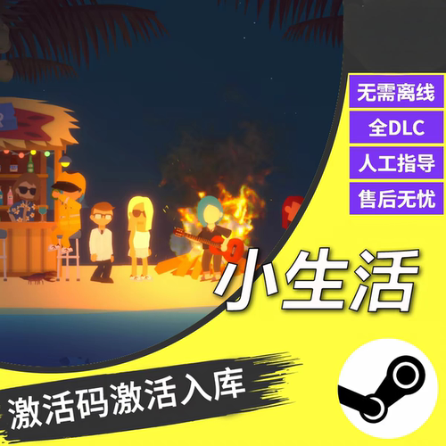 steam小生活CDKEY激活码全DLC入库