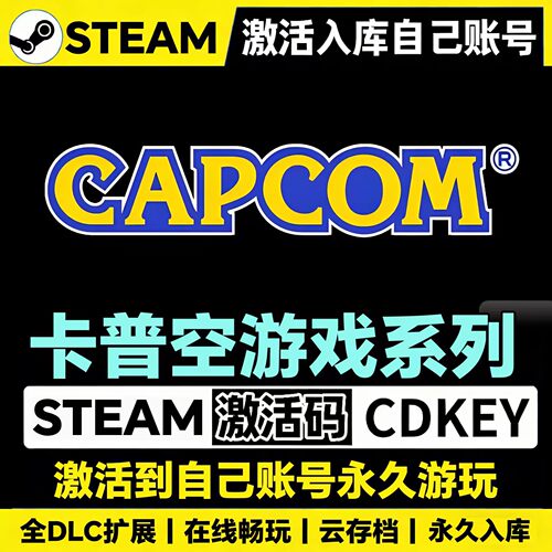 卡普空游戏steam 激活码 CDKEY 激活入库全DLC 生化危机9安魂曲