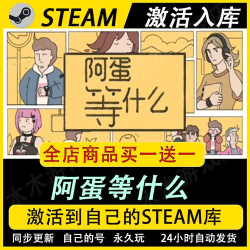 阿蛋等什么激活码CDKEY国区全DLC游戏入库全球