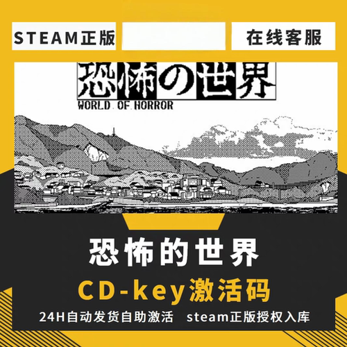 steam正版恐怖的世界CDKEY激活码全DLC入库