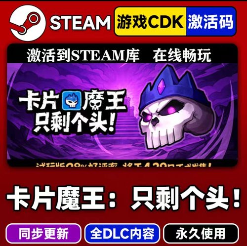 卡片魔王只剩个头steamCDK激活码全DLC入库全国激活