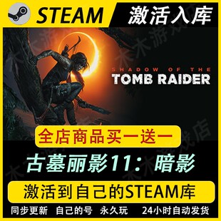 古墓丽影11暗影三部曲3激活码CDKEY国区全DLC游戏入库