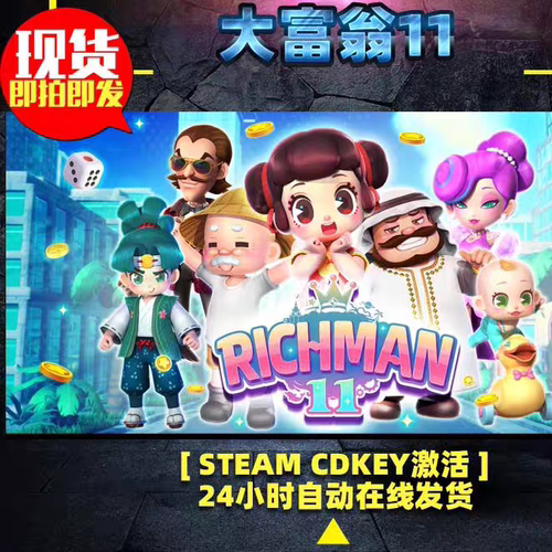 steam大富翁11激活码CDKEY全DLC入库（联机需双方在本店购买）