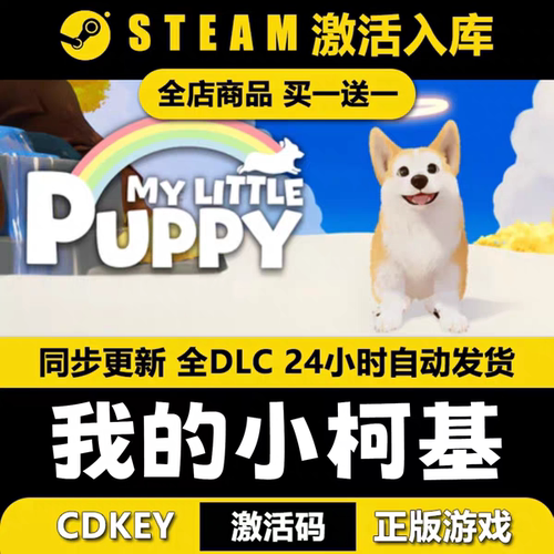 我的小柯基steam激活码CDKEY全DLC入库
