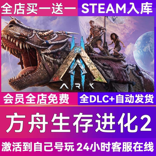 方舟生存进化2CDKsteam激活码全DLC入库电脑游戏