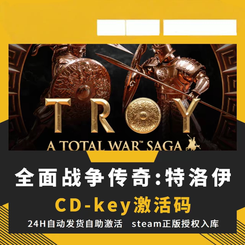 steam正版全面战争传奇特洛伊CDKEY激活码全DLC入库