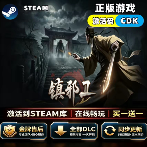 镇邪工steamCDK激活码全DLC入库全球