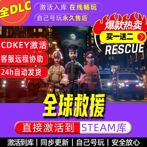 全球救援 steam激活码全dlc电脑单机游戏全球区cdke