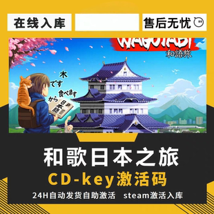 和歌日本之旅CDKsteam激活码全DLC入库电脑单机游戏
