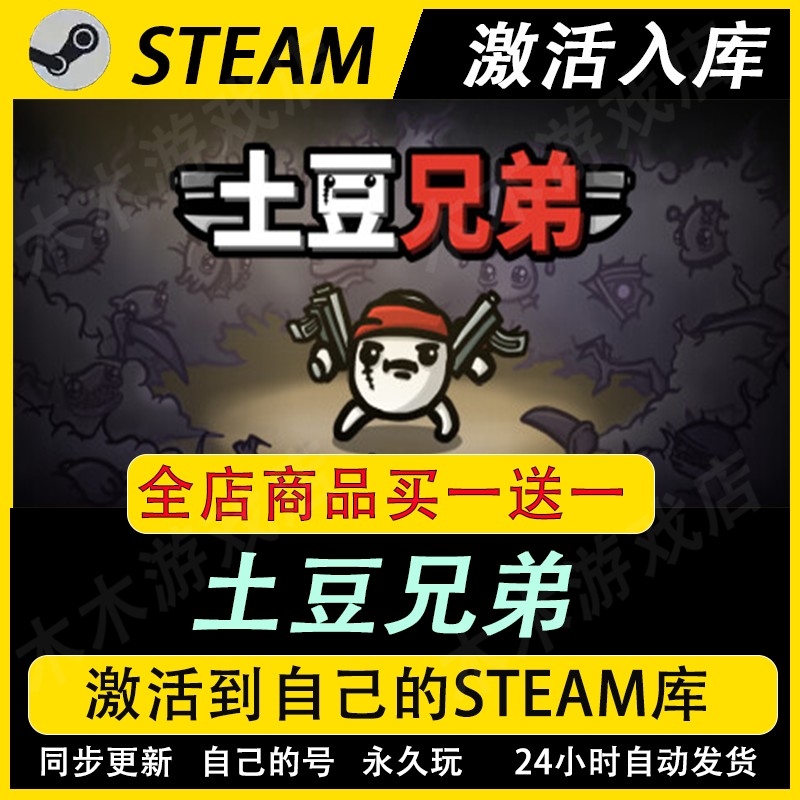 土豆兄弟激活码CDKEY全DLC国区游戏入库全球图片