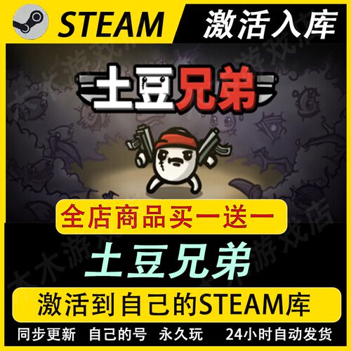 土豆兄弟激活码CDKEY全DLC国区游戏入库全球