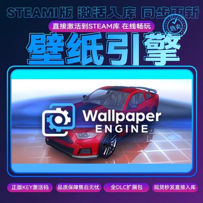 正版壁纸引擎激活码Wallpaper EngineCDKEY全DLC入库