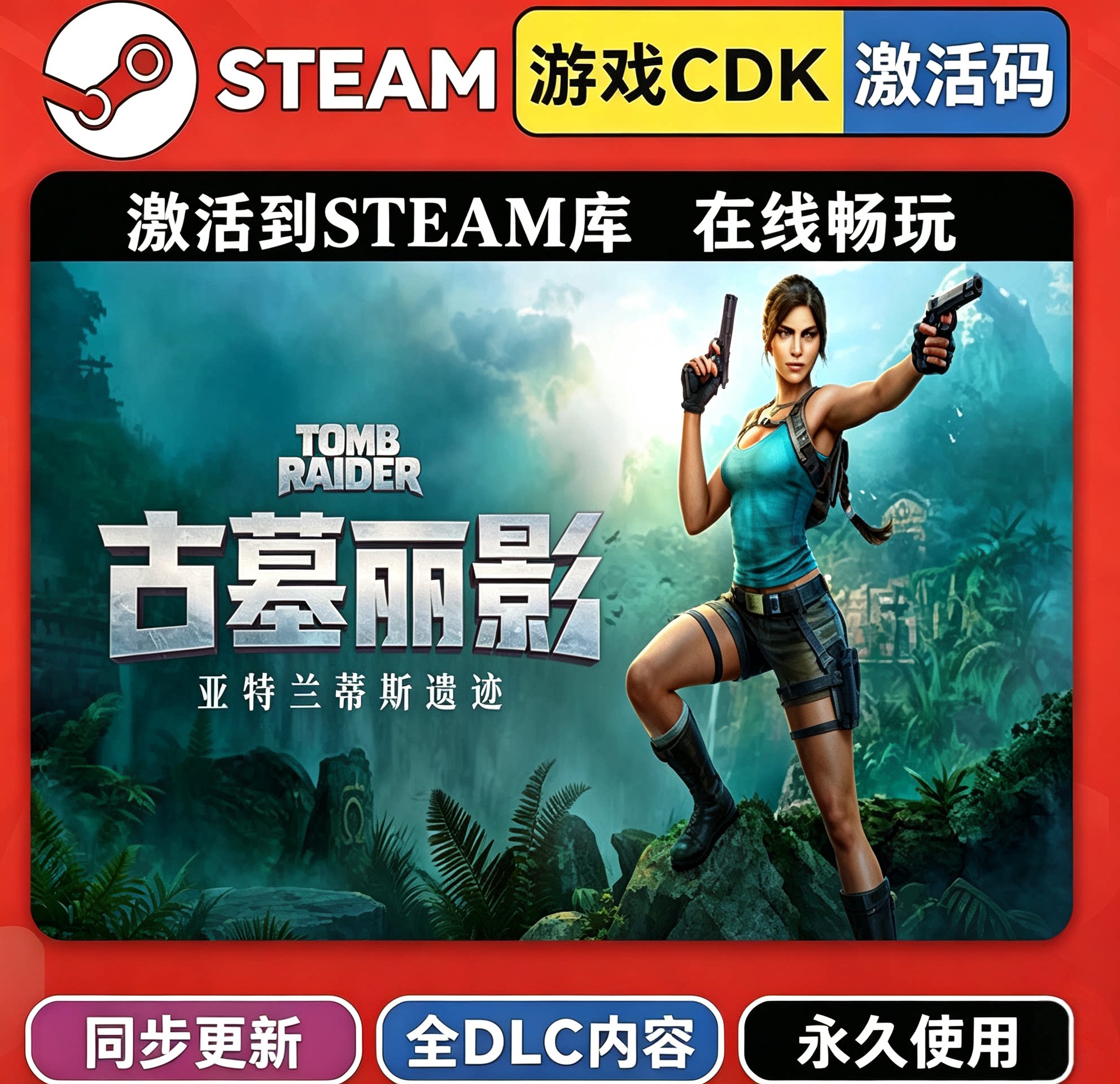 steam古墓丽影亚特兰蒂斯遗迹CDKEY激活码全DLC入库