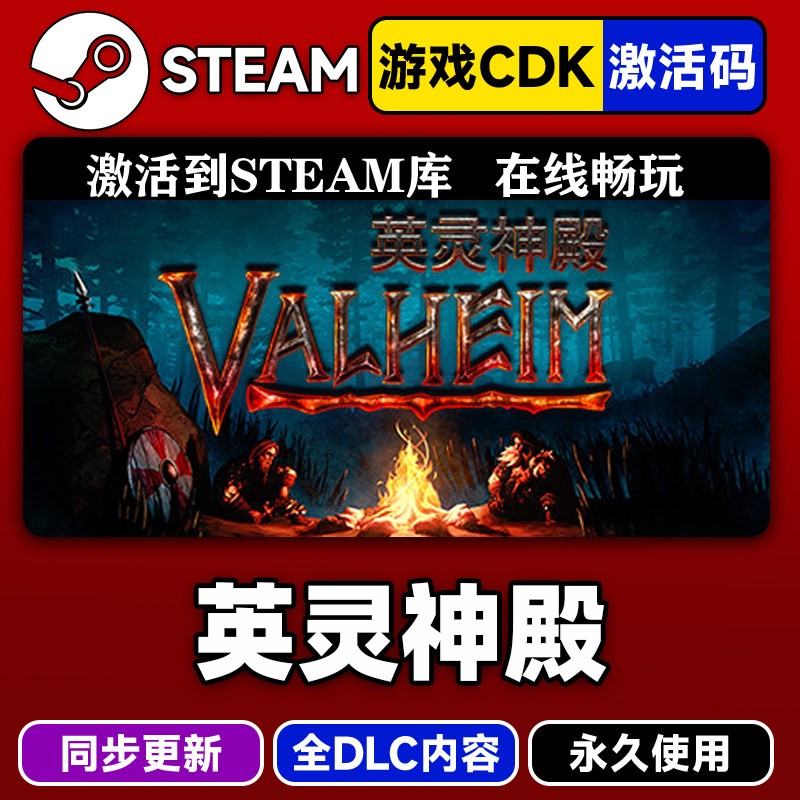 steam正版英灵神殿激活码CDKEY入库Valheim - 实物图