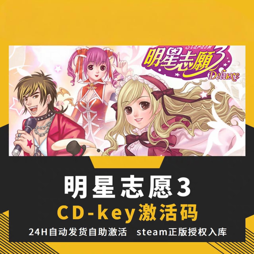 steam正版明星志愿CDKEY激活码全DLC入库