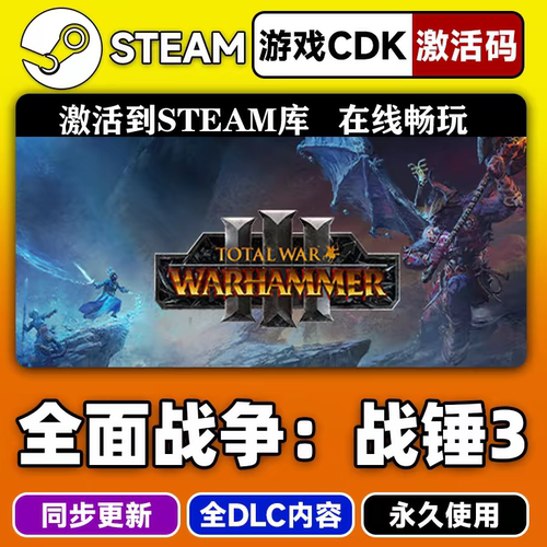 steam全面战争:战锤3CDKEY激活码全DLC入库
