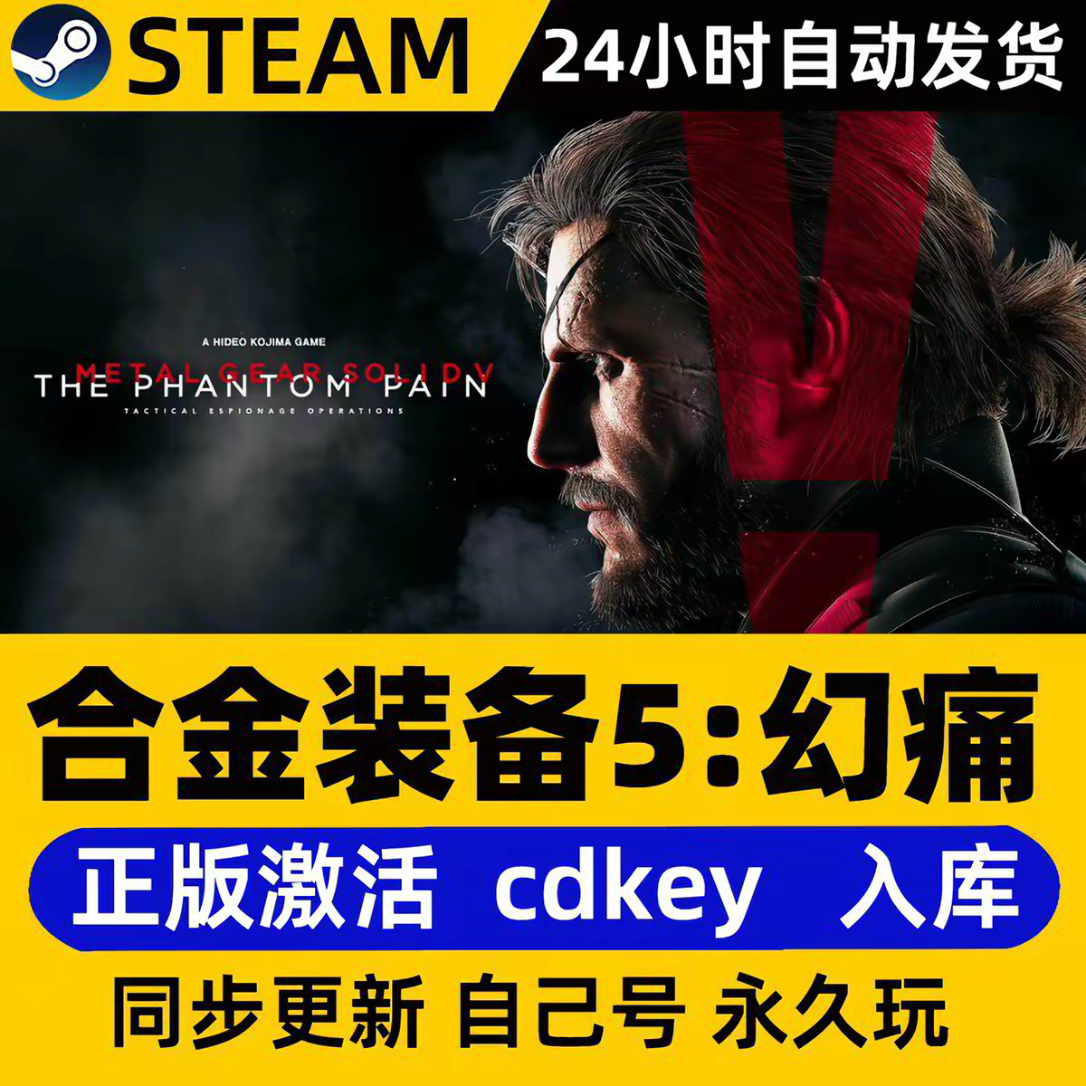 steam正版合金装备5:幻痛CDKEY激活码全DLC入库