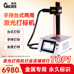 【金属激光打标机】【手持台式两用】顾晨L6plus手持激光打标机小型激光自动雕刻机手持激光打码机激光喷码机