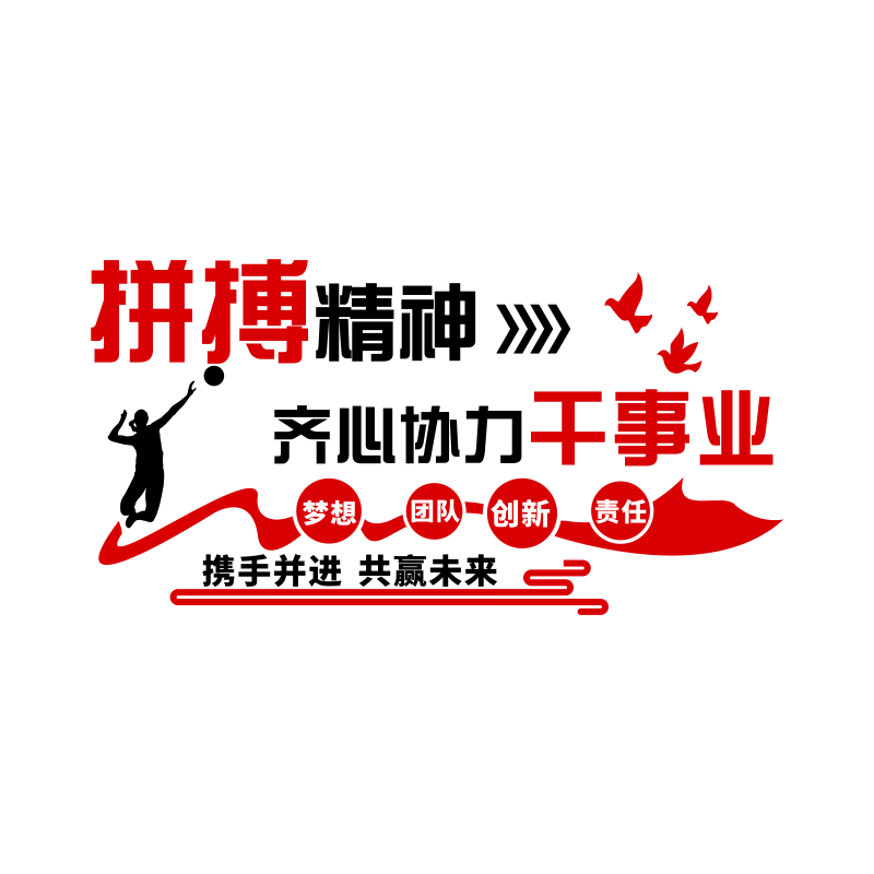 亚克力墙贴激励励志拼搏精神
