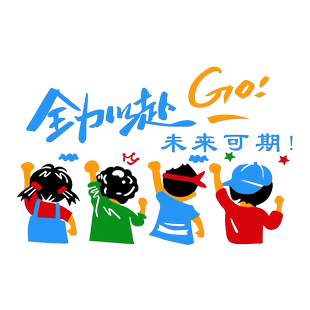 全力以赴文字标语班级布置教室装饰文化墙贴学生卧室努力励志贴画