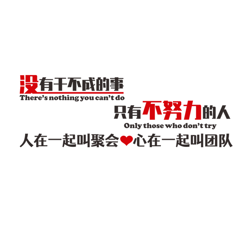 团队员工激励口号办公室装饰墙贴