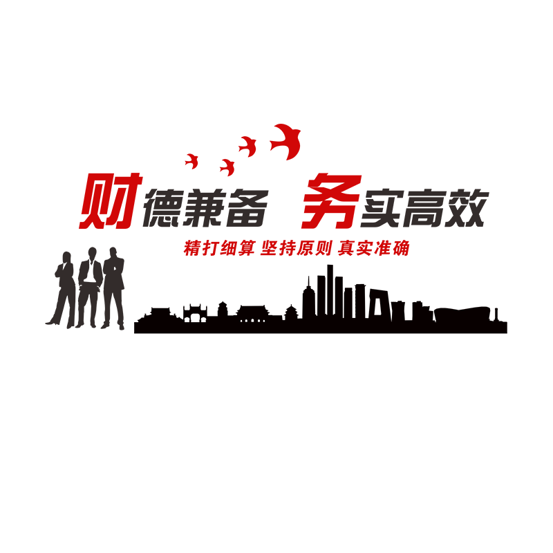财务办公室墙装饰标语会计公司企业文化墙布置3d亚克力字励志墙贴