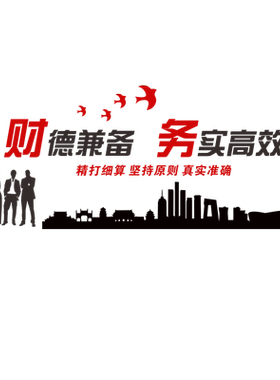 财务办公室墙装饰标语会计公司企业文化墙布置3d亚克力字励志墙贴