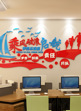 3d立体压克力墙贴乘风破浪启航公司单位教室励志文化墙室内装饰