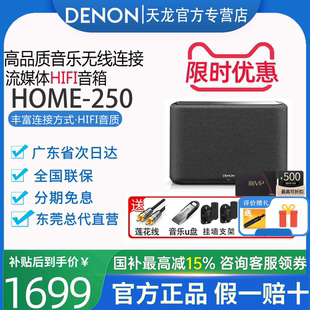 Denon 天龙Home250无线蓝牙音箱HiFi音响wifi多房间书架回音壁