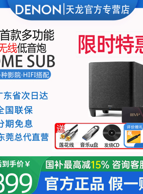 DENON/天龙HOME SUB无线低音炮家用客厅高音质电视音响家庭影院