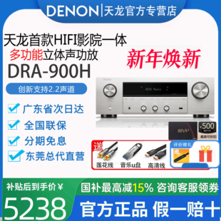 Denon/天龙DRA-900H 多合一立体声av接收机HIFI流媒体纯功放机8K