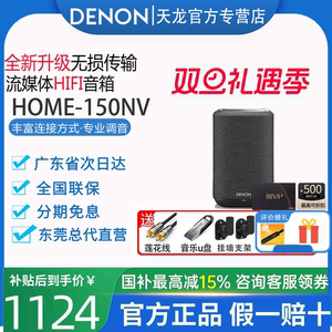 Denon/天龙Home150NV无线蓝牙音箱HiFi家用音响立体音高保真音质