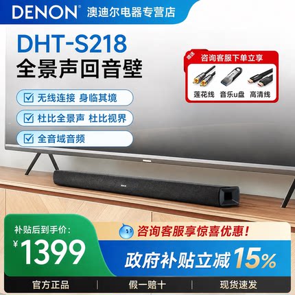 DENON/天龙DHT-S218杜比全景声全频回音壁无线连接影院电视客厅家
