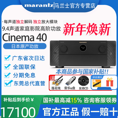 Marantz马兰士CINEMA40家庭影院AV功放9.4声道8K全景声11声道解码