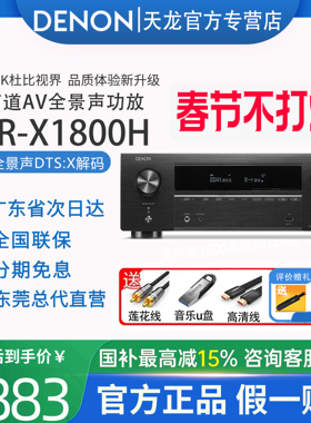 日本DENON/天龙AVR-X1800H功放大功率家用8K高清7.2声道AV接收机