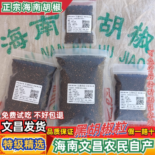 精选农家黑白胡椒粒海南特产调料
